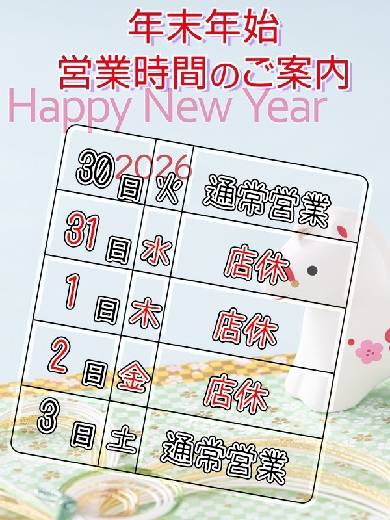 年末年始のお知らせさんの写真